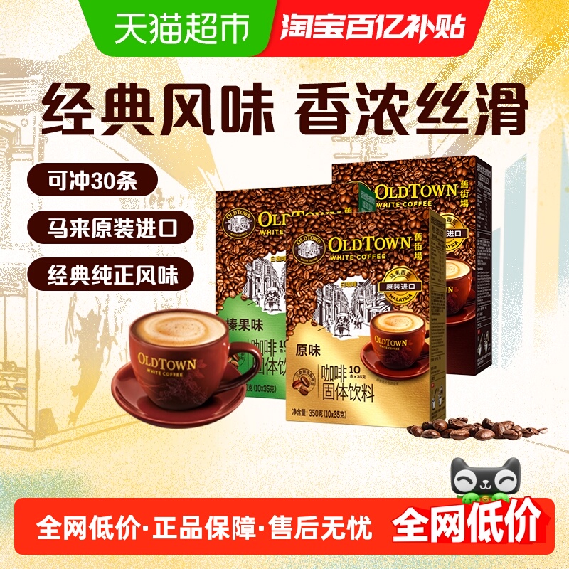 旧街场速溶咖啡马来西亚进口