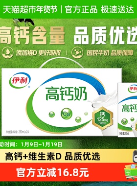 伊利高钙牛奶250ml*24盒整箱优质乳蛋白学生营养早餐维生素D