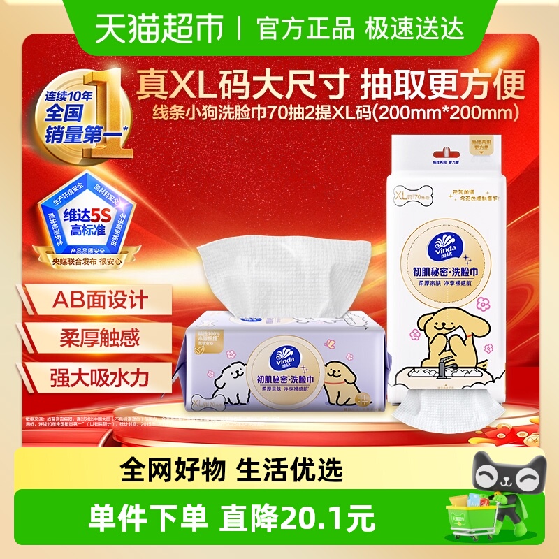 维达线条小狗洗脸巾70抽×2包
