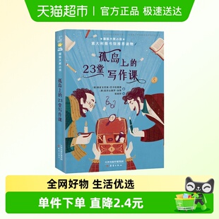 孤岛上 23堂写作课国际大奖小说百班千人五年级共读书课外书
