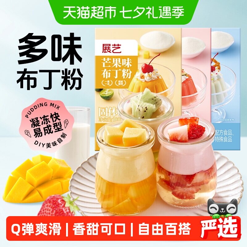 展艺布丁粉草莓芒果牛奶diy果冻粉手工自制家用双皮奶奶茶小料