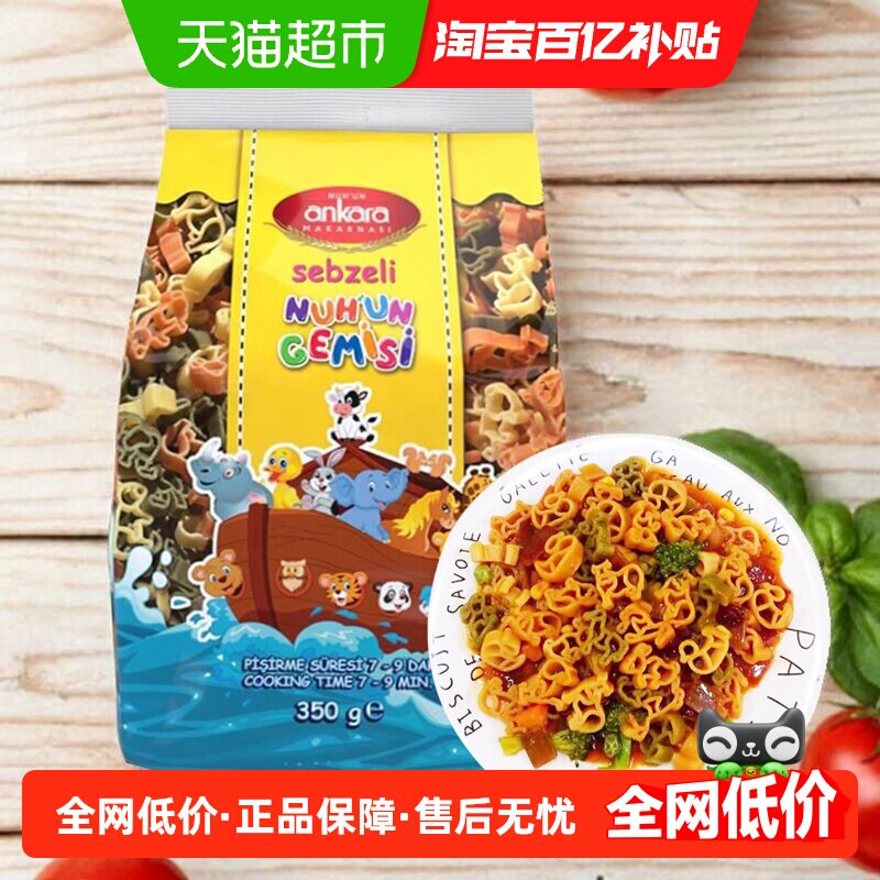 【进口】土耳其安卡拉三色动物形蔬菜意面350g意粉通心粉方便速食