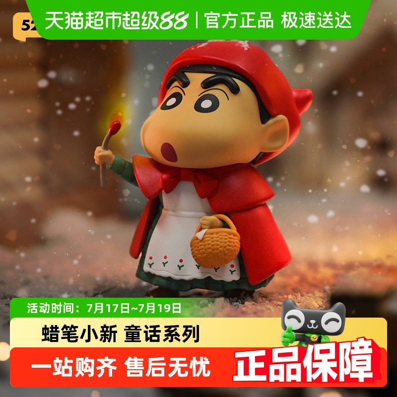 52TOYS蜡笔小新童话动漫礼物手办