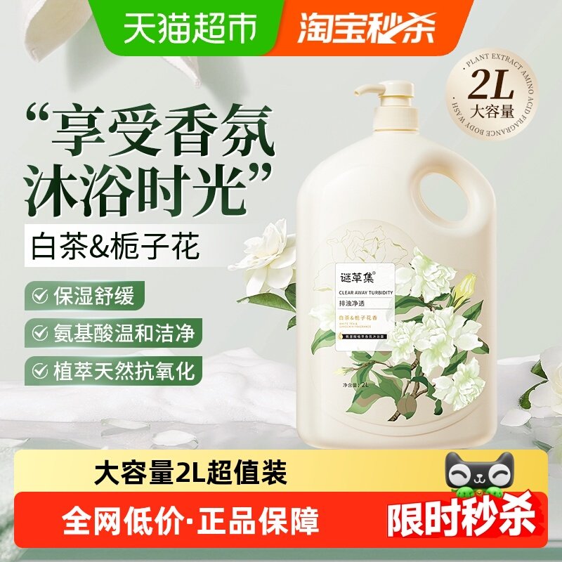 【下拉享优惠】谜草集白茶栀子花氨基酸香氛滋润保湿沐浴露家庭装