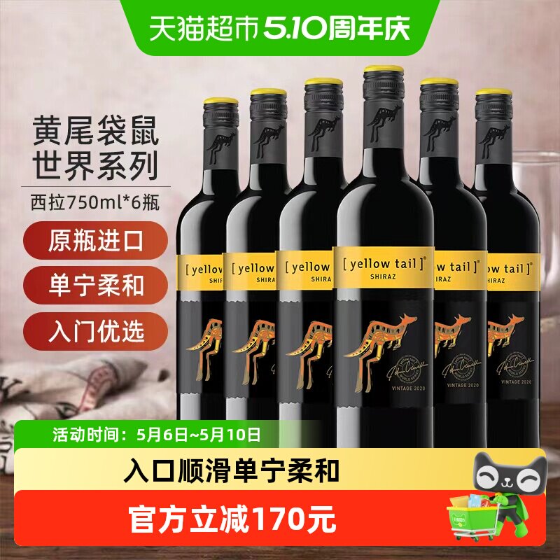【进口】黄尾袋鼠世界系列西拉红葡萄酒红酒750ml×6瓶原瓶进口