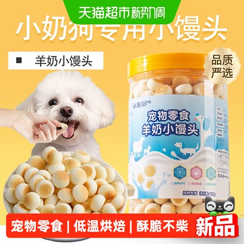 小冻比熊幼犬羊奶小馒头磨牙饼干