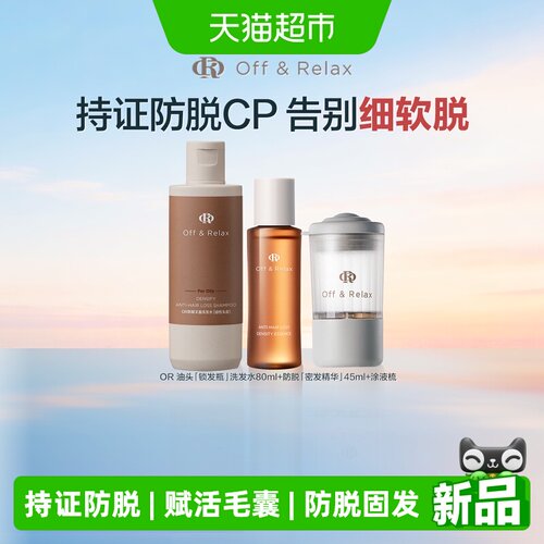 OffRelax内源焕发防脱精华45ml