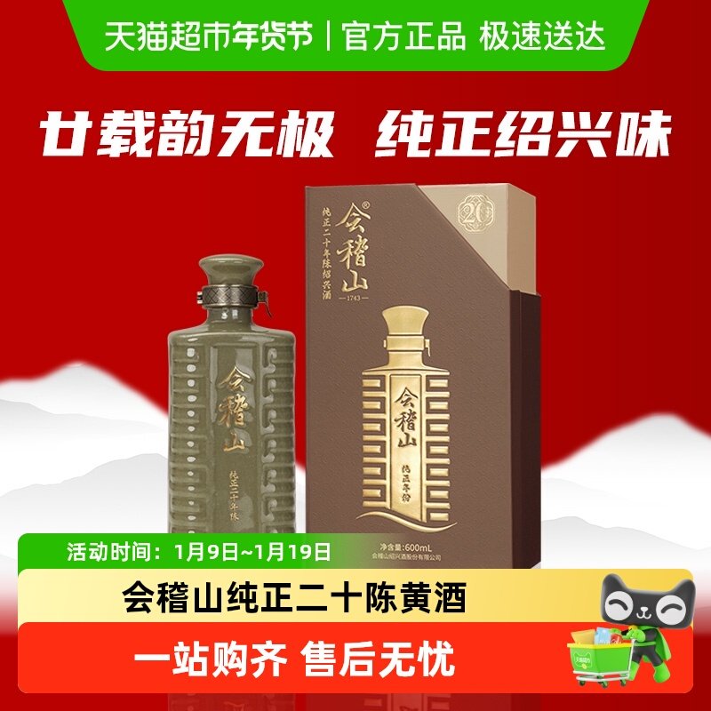 会稽山正宗绍兴黄酒纯正二十年陈老酒糯米半干型花雕酒高档礼盒装