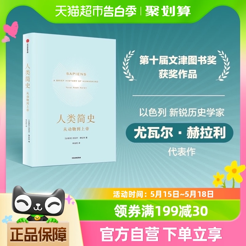 【团购优惠】人类简史新版 从动物到上帝尤瓦尔·赫拉利世界通史