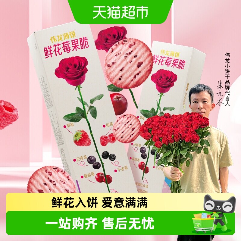 伟龙鲜花莓果薄脆饼干玫瑰味办公室小吃苏打饼干情人节送礼休闲零