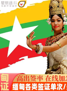 缅甸·商务签证·全国送签·【拒签退款套餐】商务签证/旅游签证·加急出签·仰光曼德勒缅甸商务签证