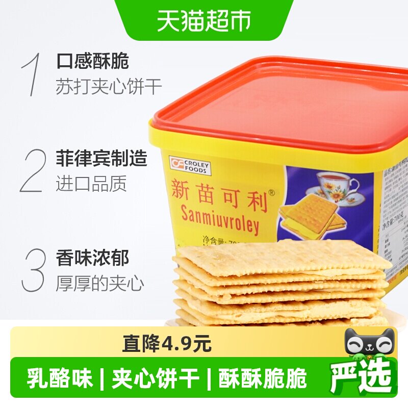 进口菲律宾新苗可利乳酪奶酪味夹心饼干700g/盒零食原新苗向日葵