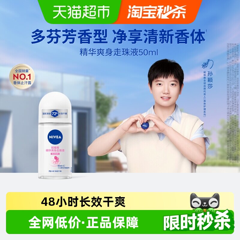 【孙颖莎同款】妮维雅爽身走珠液止汗露腋下去异味持久干爽抑制汗