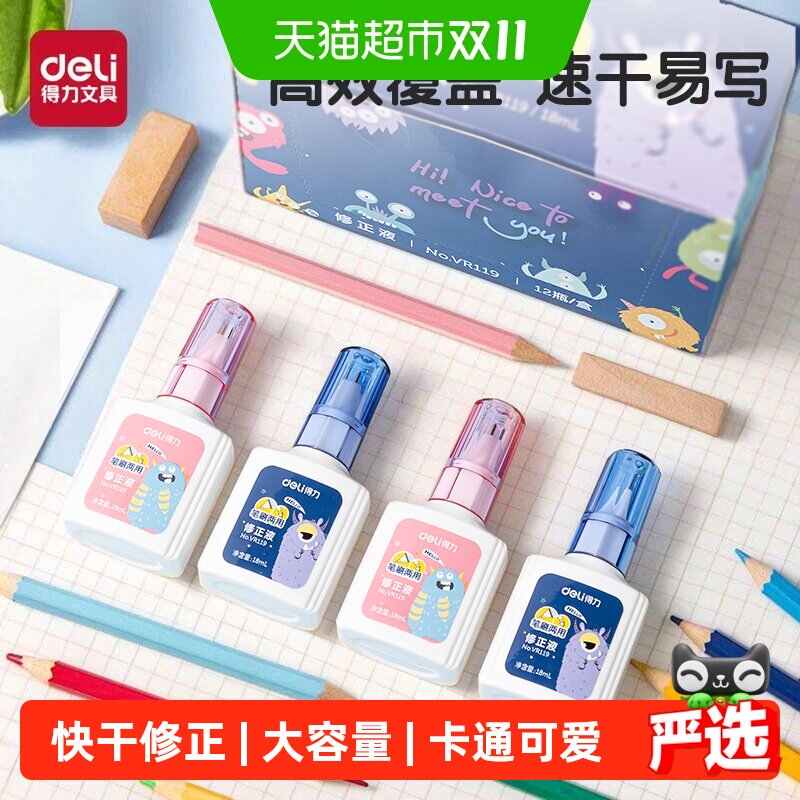 得力涂改液修正液去字消字灵学生用快速干大容量文具涂刷两用