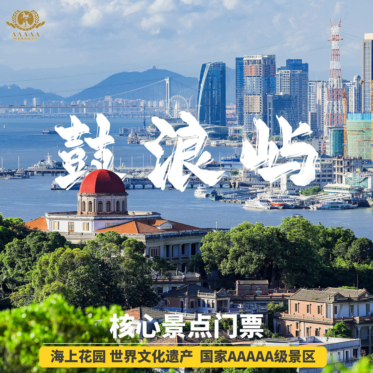 [鼓浪屿-鼓浪屿景区组合票B]鼓浪屿景区旅游联票飞猪旅行门票,淘宝优惠券,粉丝福利购,淘宝优惠卷