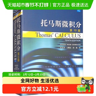 托马斯微积分第10版中文翻译大学高等数学微积分学习教材新华书店
