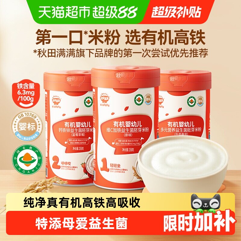 秋田满满有机高铁益生菌宝宝米粉图片