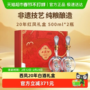 西凤酒海窖龄20年52度凤香型白酒红色礼盒500ml*2瓶过年送礼年货