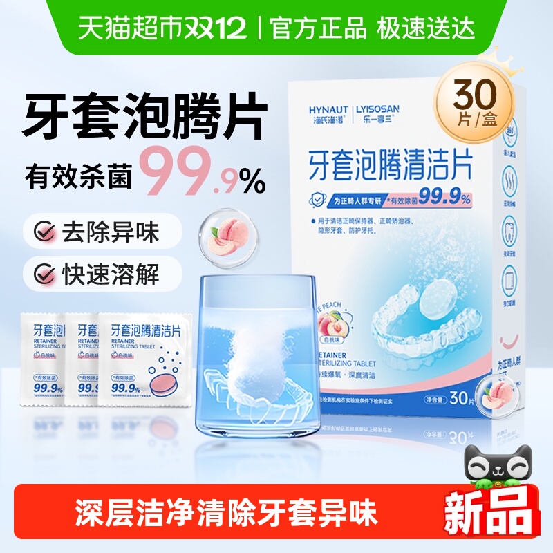 海氏海诺牙套清洁泡腾片