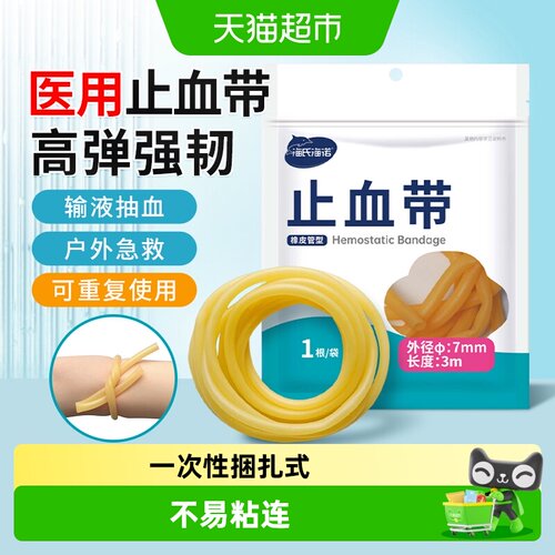 海氏海诺橡皮管抽血压脉带止血带