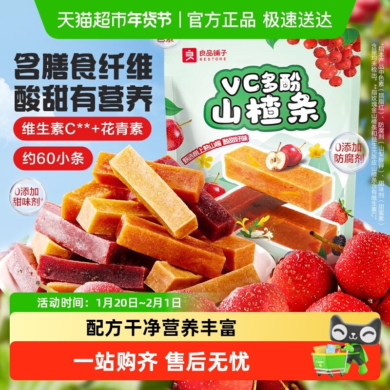 良品铺子VC多酚山楂条益生元莓果混合山楂片健康开胃儿童零食,零食/坚果/特产,山楂类制品,淘宝优惠券,粉丝福利购,淘宝优惠卷