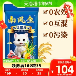 【猫超包邮】南凤鱼猫牙米长粒大米10kg家庭装