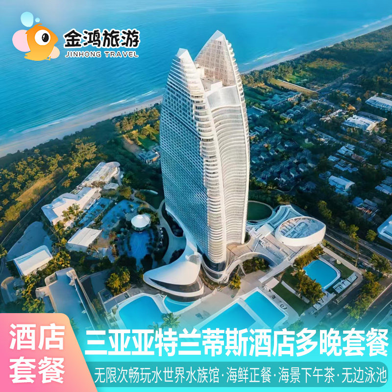 暑期出游88VIP三亚亚特兰蒂斯酒店4天3晚海景独栋别墅皇冠美高梅天域水世界水族馆晚餐