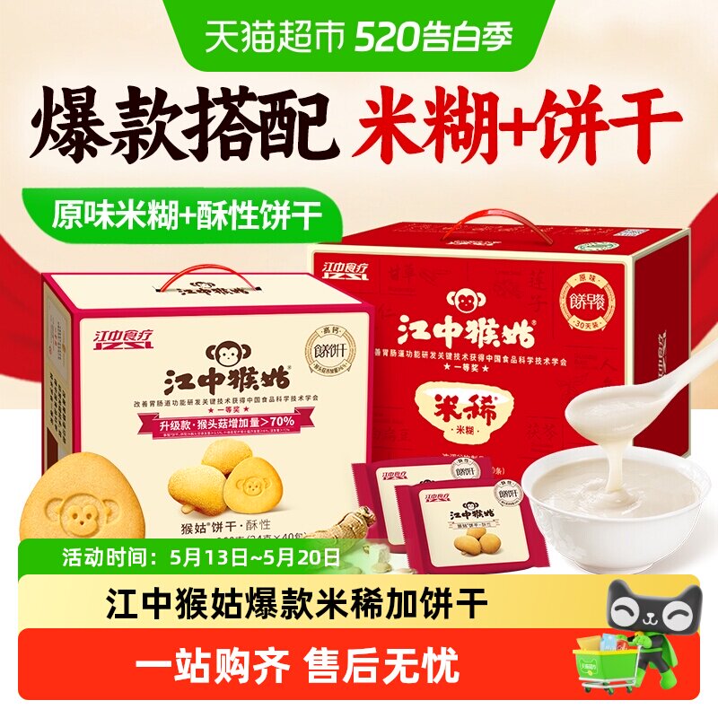 【爆款组合】江中猴姑镇店爆款原味米稀酥性猴头菇饼干健康养胃