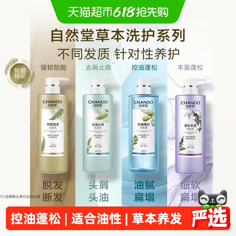 【下拉享优惠】自然堂控油蓬松洗发水丰盈止痒去屑洗发露草本护发