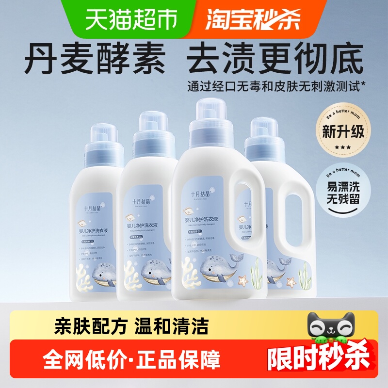 【详情领补贴】十月结晶婴儿洗衣液新生宝宝专用内衣物酵素去污渍