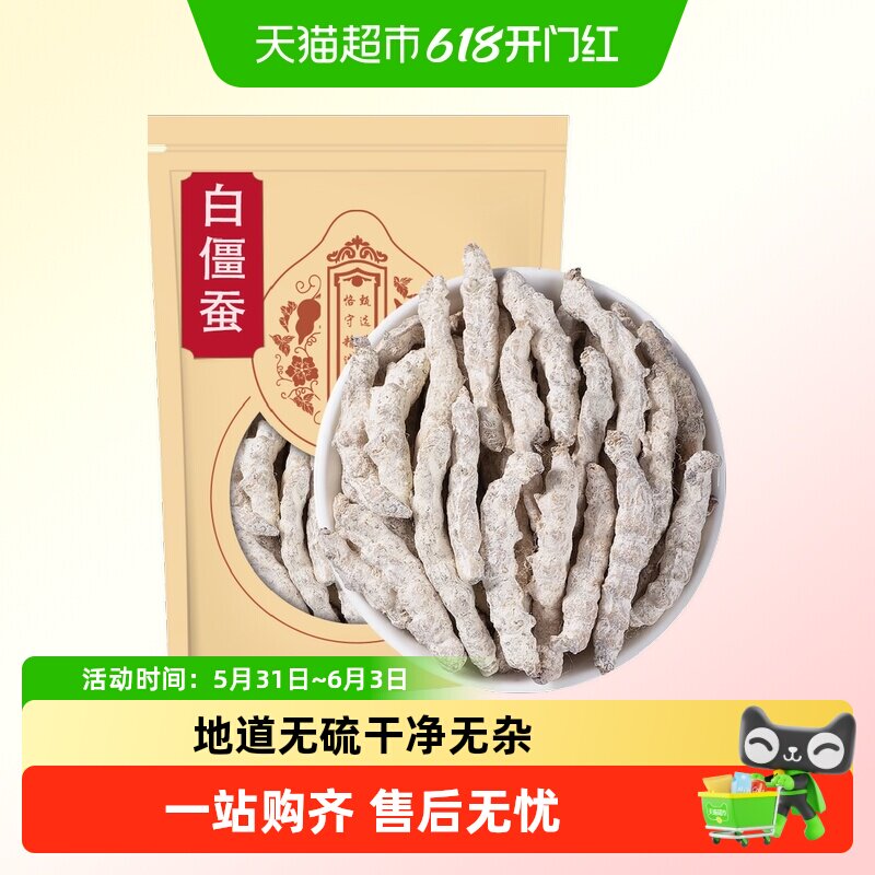 沈之问白僵蚕中药材正品白僵蚕粉白僵虫天虫姜蚕姜虫炒僵蚕七子白