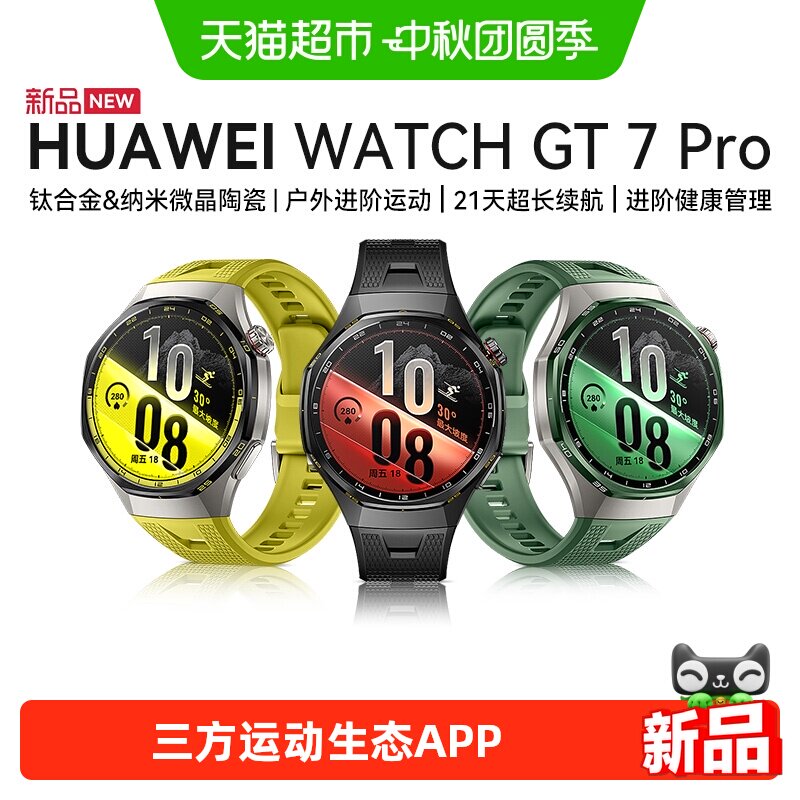 华为WATCHGT7PRO21天超长续航