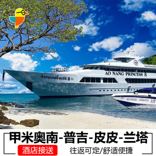 泰国甲米奥南到普吉岛皮皮岛兰塔岛莱雷交通普吉到甲米PP