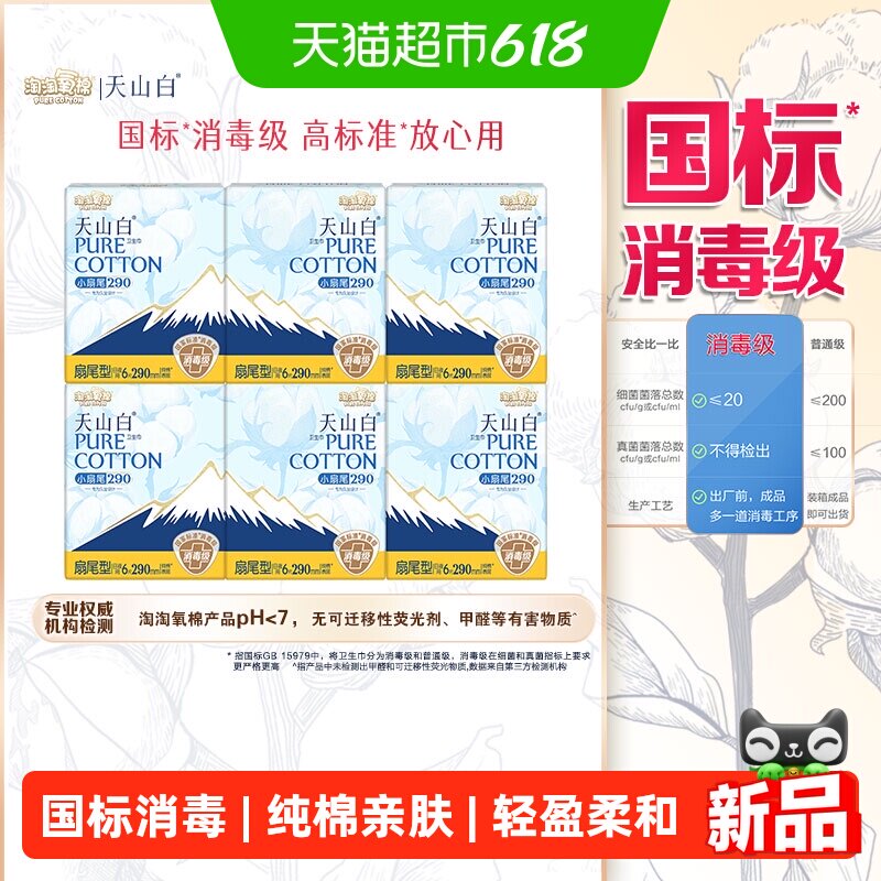 淘淘氧棉天山白消毒级纯棉卫生巾