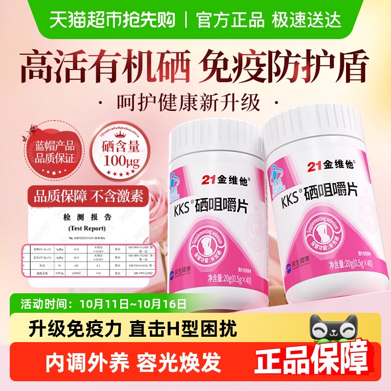 21金维他硒片