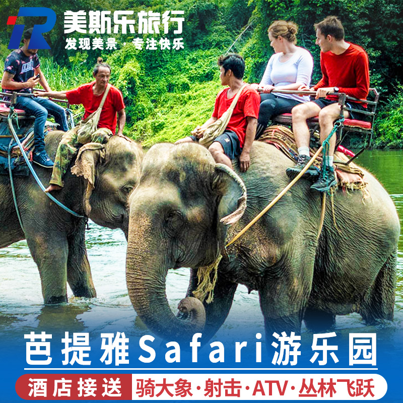 芭堤雅Safarii游乐园冒险
