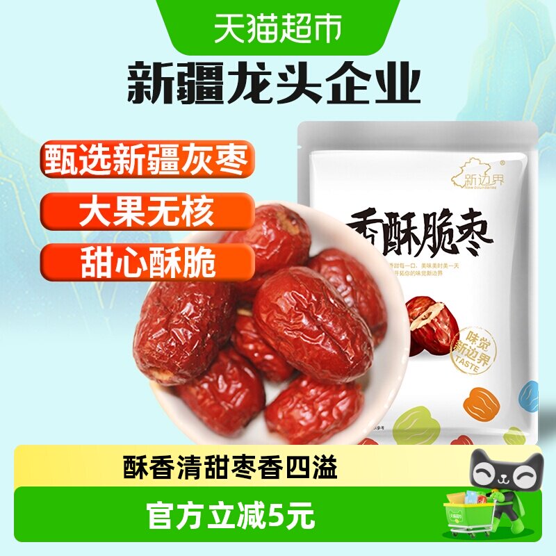 新边界红枣新疆特产香枣无核250g脆冬枣脆枣干果水果干零食大枣