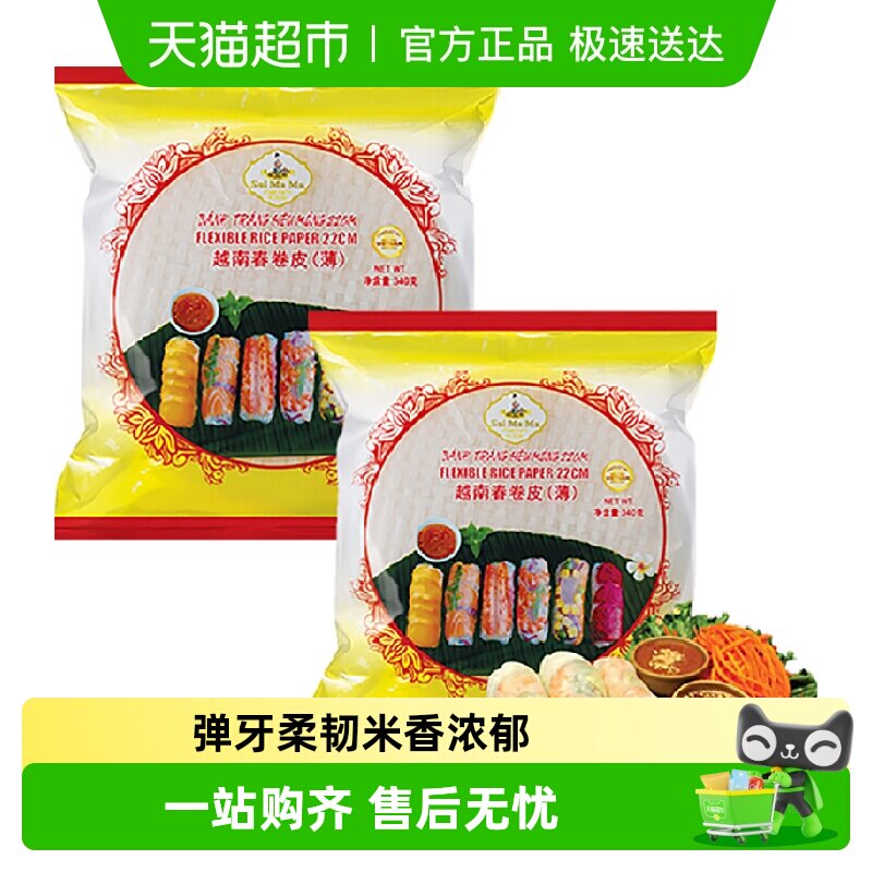 越南水妈妈春卷皮进口薄饼皮340g*2家用透明春饼卷饼米纸卷米皮