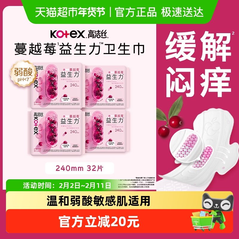 高洁丝日用卫生巾蔓越莓益生力240mm*8片*4包姨妈巾