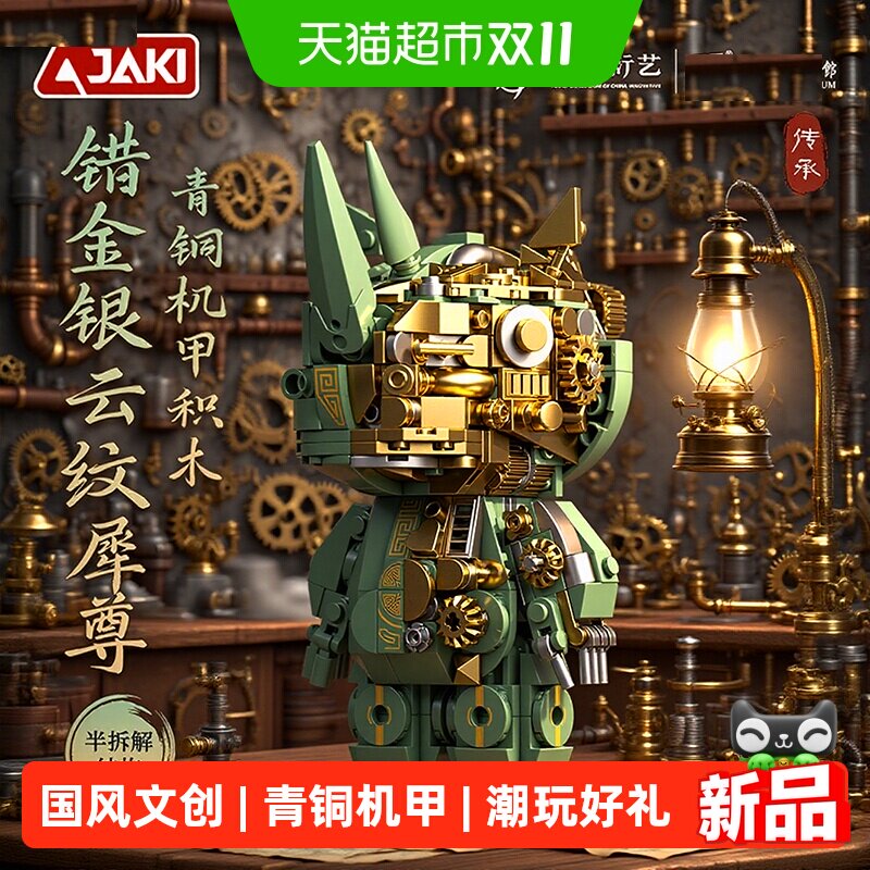JAKI国家博物馆四羊方尊积木机甲