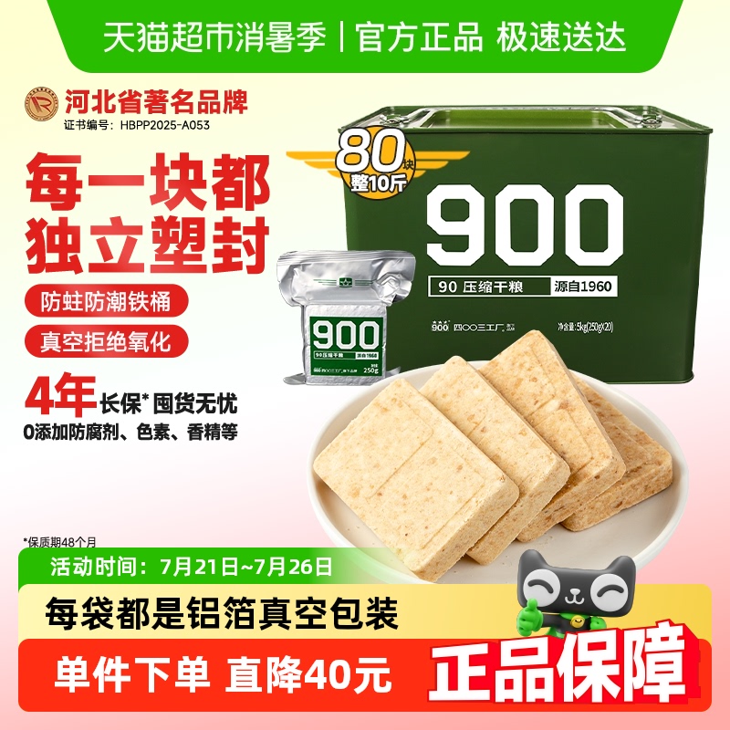 900压缩饼干家庭储备物资户外旅行饱腹零食250g*20袋90压缩干粮