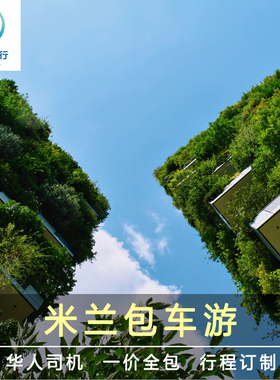 米兰包车 大教堂圣玛丽亚科莫湖斯福尔扎城堡 意大利旅游包车华人
