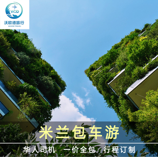 米兰包车 大教堂圣玛丽亚科莫湖斯福尔扎城堡 意大利旅游包车华人