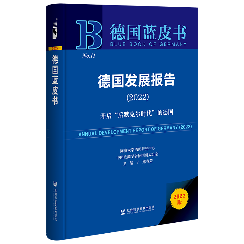 德国发展报告(2022开启后默克尔时代的德国2022版)(精)/德国蓝皮书