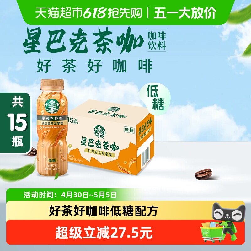 Starbucks/星巴克茶咖铁观音乌龙拿铁270ml*15瓶低糖即饮咖啡饮料