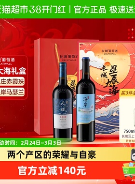 长城天赋赤霞珠+海岸马瑟兰干红葡萄酒星辰大海双支礼盒750ml*2