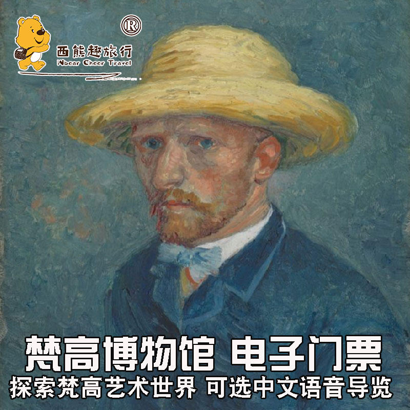 [梵高博物馆-大门票+中文语音导览]荷兰旅游阿姆斯特丹Van Gogh梵高美术馆|电子票 官方中文语音讲解