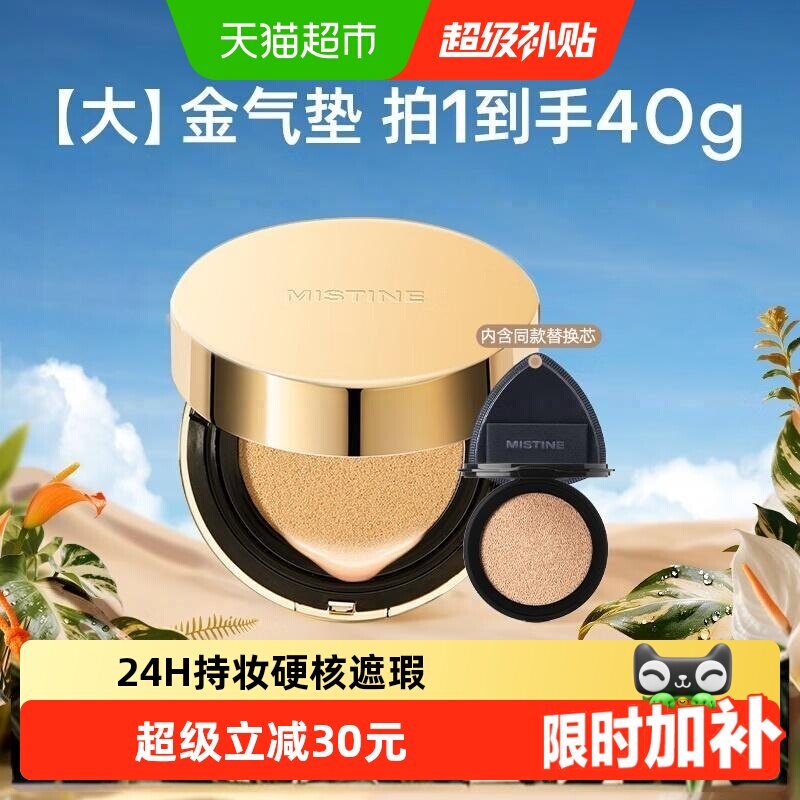 Mistine蜜丝婷大金气垫粉底液BB霜遮瑕细腻保湿持久不脱妆控油