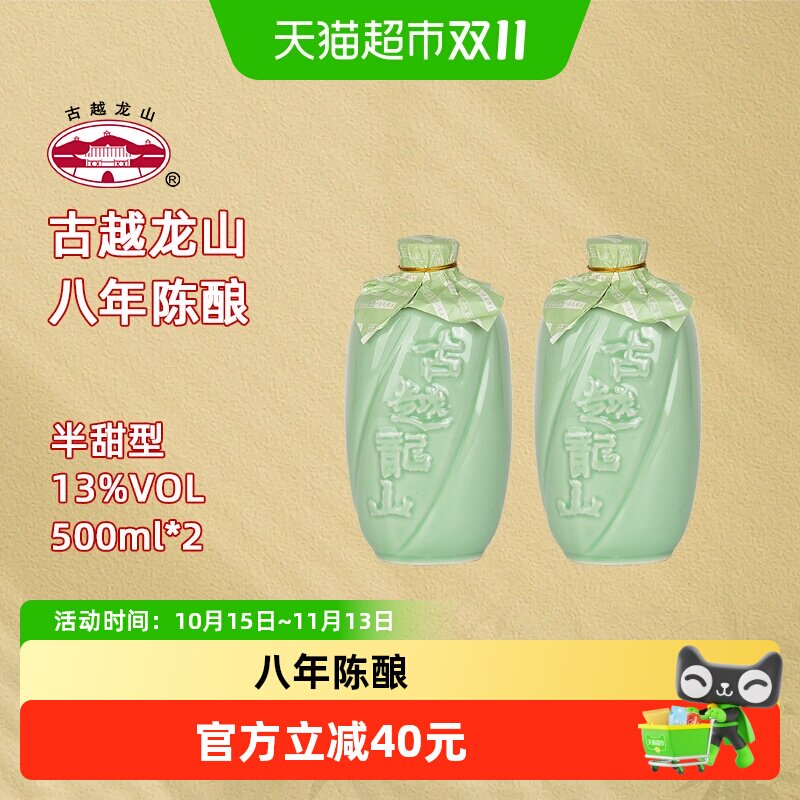 古越龙山绍兴产黄酒青瓷八年陈花雕酒500ml*2瓶半甜型绍兴老酒