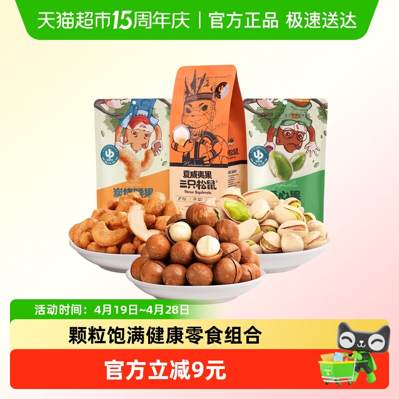 三只松鼠混合坚果零食组合350g夏威夷果腰果干货果仁开心果干果